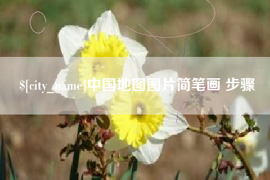尉氏中国地图图片简笔画 步骤