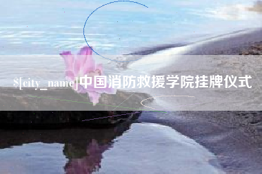 尉氏中国消防救援学院挂牌仪式