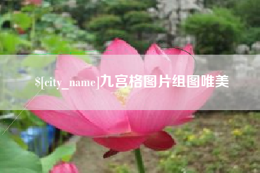 尉氏九宫格图片组图唯美