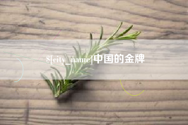 尉氏中国的金牌