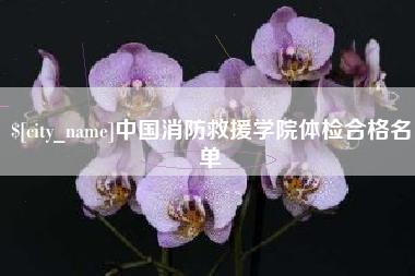 尉氏中国消防救援学院体检合格名单