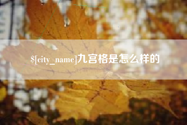 尉氏九宫格是怎么样的