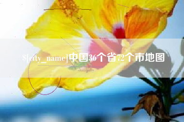 尉氏中国36个省72个市地图