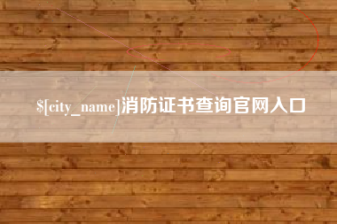尉氏消防证书查询官网入口
