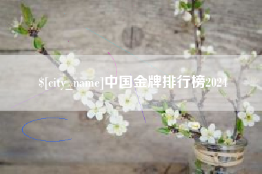 尉氏中国金牌排行榜2024