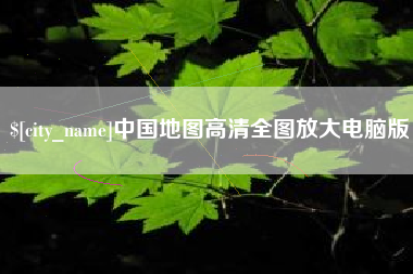 尉氏中国地图高清全图放大电脑版