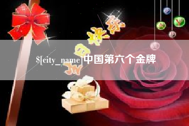 尉氏中国第六个金牌