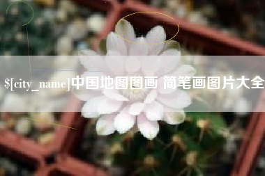 尉氏中国地图图画 简笔画图片大全