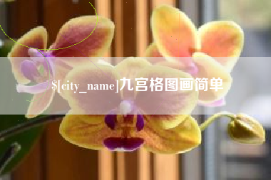 尉氏九宫格图画简单