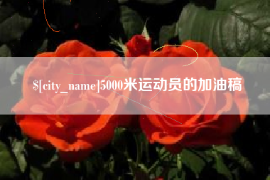 尉氏5000米运动员的加油稿