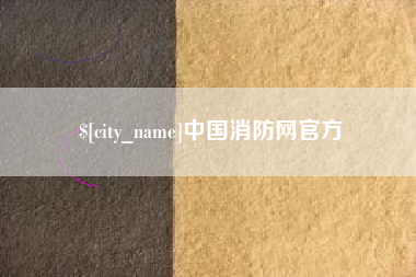 尉氏中国消防网官方