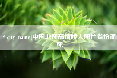 尉氏中国地图高清版大图片省份简称