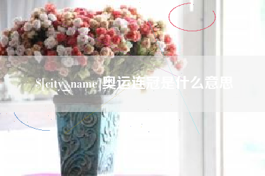 尉氏奥运连冠是什么意思