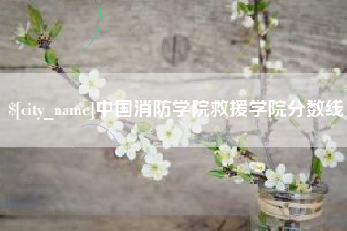 尉氏中国消防学院救援学院分数线