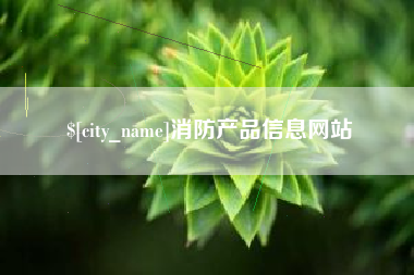 尉氏消防产品信息网站