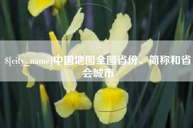 尉氏中国地图全图省份、简称和省会城市