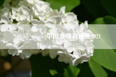 尉氏中国金牌有哪些2021
