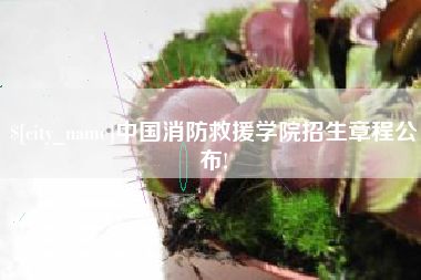 尉氏中国消防救援学院招生章程公布!