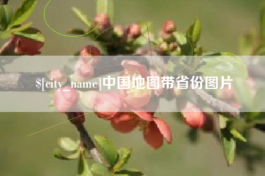 尉氏中国地图带省份图片