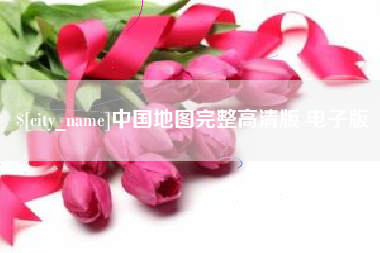 尉氏中国地图完整高清版 电子版