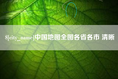 尉氏中国地图全图各省各市 清晰
