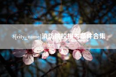 尉氏消防院校报考条件合集
