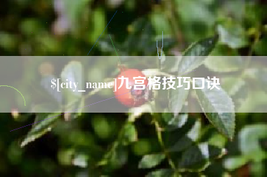 尉氏九宫格技巧口诀