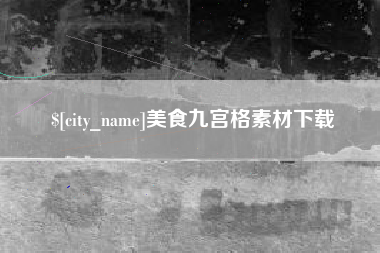 尉氏美食九宫格素材下载