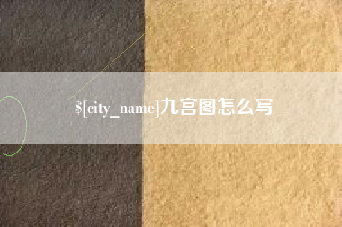 尉氏九宫图怎么写