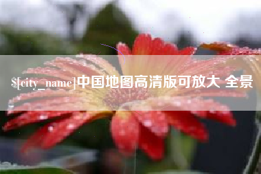 尉氏中国地图高清版可放大 全景