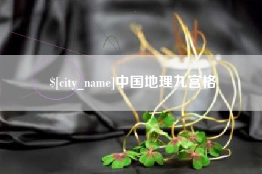 尉氏中国地理九宫格