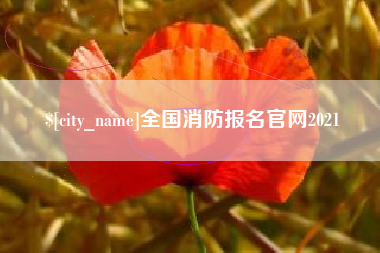 尉氏全国消防报名官网2021