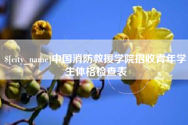 尉氏中国消防救援学院招收青年学生体格检查表