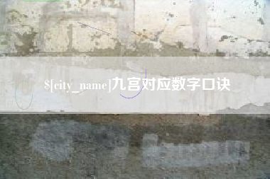 尉氏九宫对应数字口诀