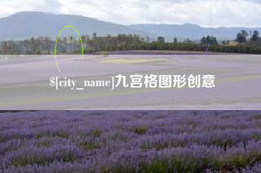 尉氏九宫格图形创意
