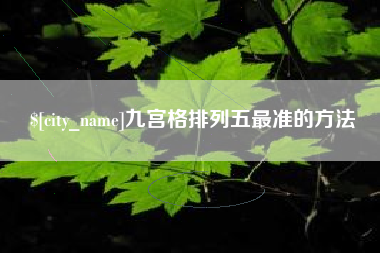 尉氏九宫格排列五最准的方法
