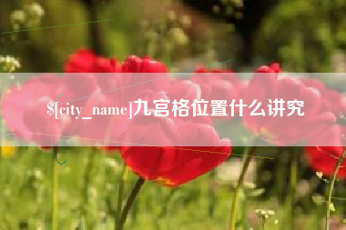 尉氏九宫格位置什么讲究