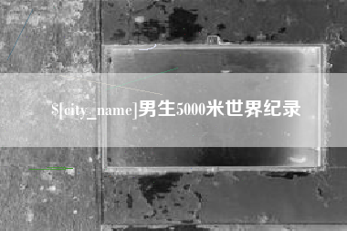 尉氏男生5000米世界纪录