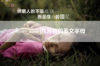 尉氏九宫格的英文字母