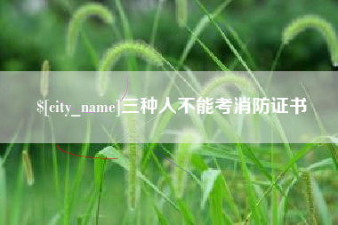 尉氏三种人不能考消防证书